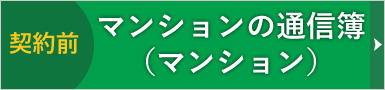 マンションの通信簿