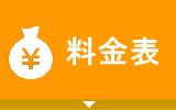 料金表